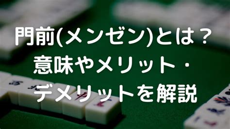 門前|麻雀の門前(メンゼン)とは？門前ツモと門前ロンの違。